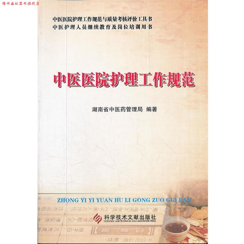 【正版书】 中医医院护理工作规范 湖南省中医药管理局 科技文献出版社