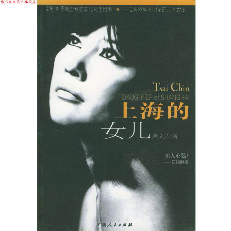 【正版书】 上海的女儿 周采芹 著 广西人民出版社