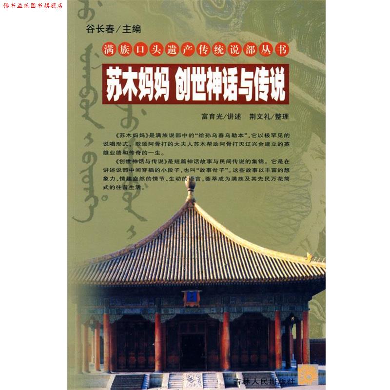 【正版书】 苏木妈妈 创世神话与传说 满族口头遗产传统说部丛书 富育光 讲述,荆文礼 整理 吉林人民出版社