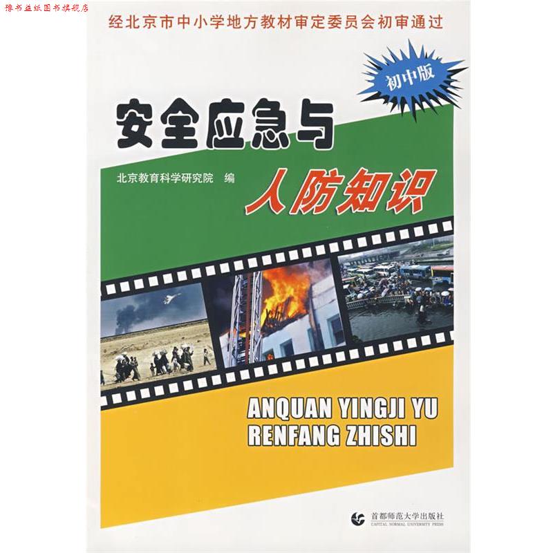 【正版书】 安全应急与人防知识 北京教育科学研究院 编 首都师范大学出版社