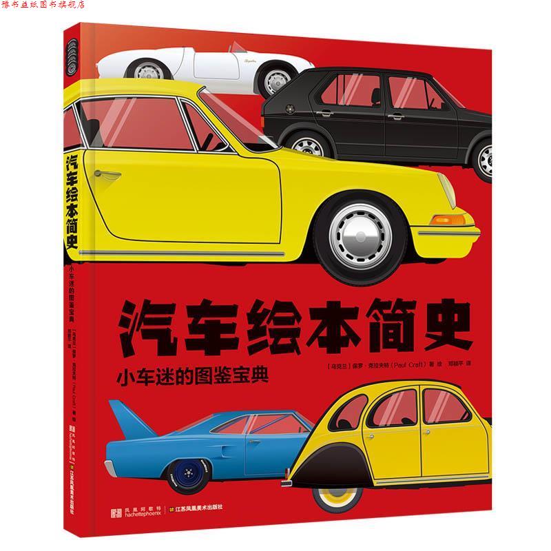 【正版书】 汽车绘本简史:小车迷的图鉴宝典 (乌克兰)保罗·克拉夫特 江苏凤凰美术出版社