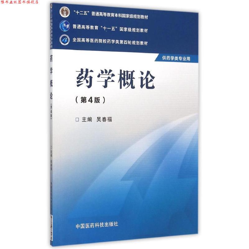 【正版书】 药学概论 吴春福 编 中国医药科技出版社