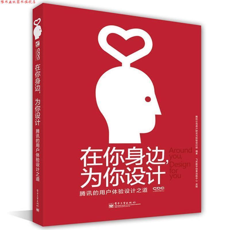 【正版书】 在你身边,为你设计 腾讯的用户体验设计之道 腾讯公司用户研究与体验设计部编著 电子工业出版社