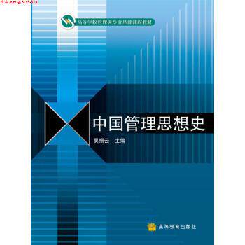 【正版书】 中国管理思想史 吴照云 编 高等教育出版社