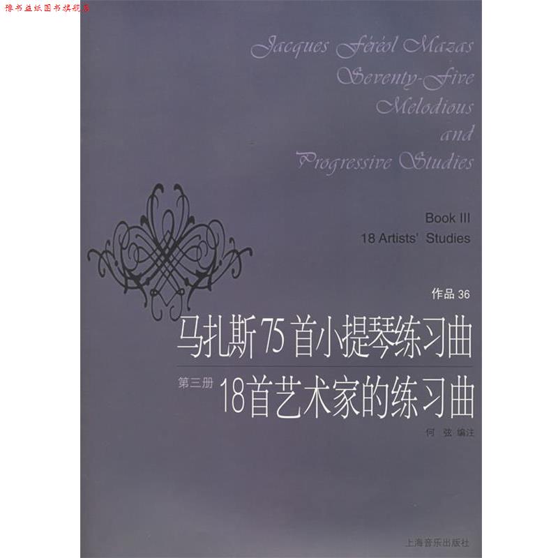 【正版书】 马扎斯75首小提琴练习曲18首艺术家的练习曲 (法)马扎斯 作曲,何弦 编注 上海音乐出版社