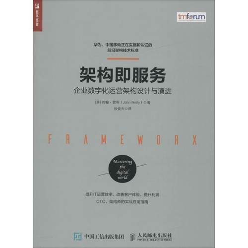 【正版书】 架构即服务 企业数字化运营架构设计与演进 [美] 约翰·雷利(John Reilly) 人民邮电出版社