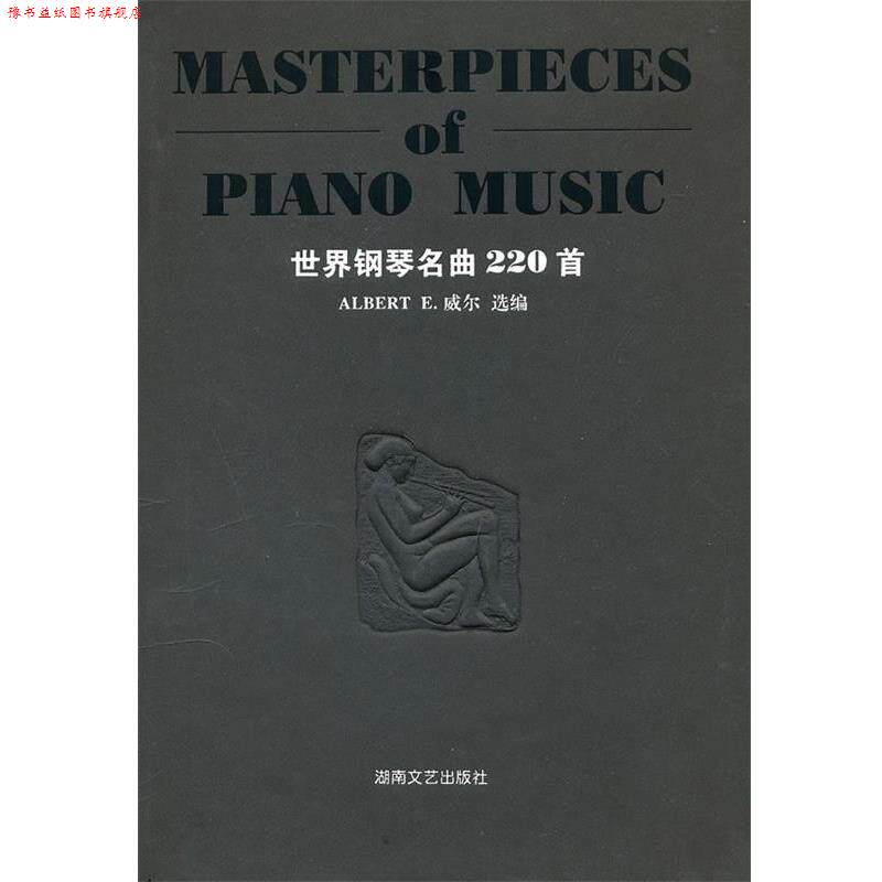【正版书】 世界钢琴名曲220首 (美)威尔　选编 湖南文艺出版社