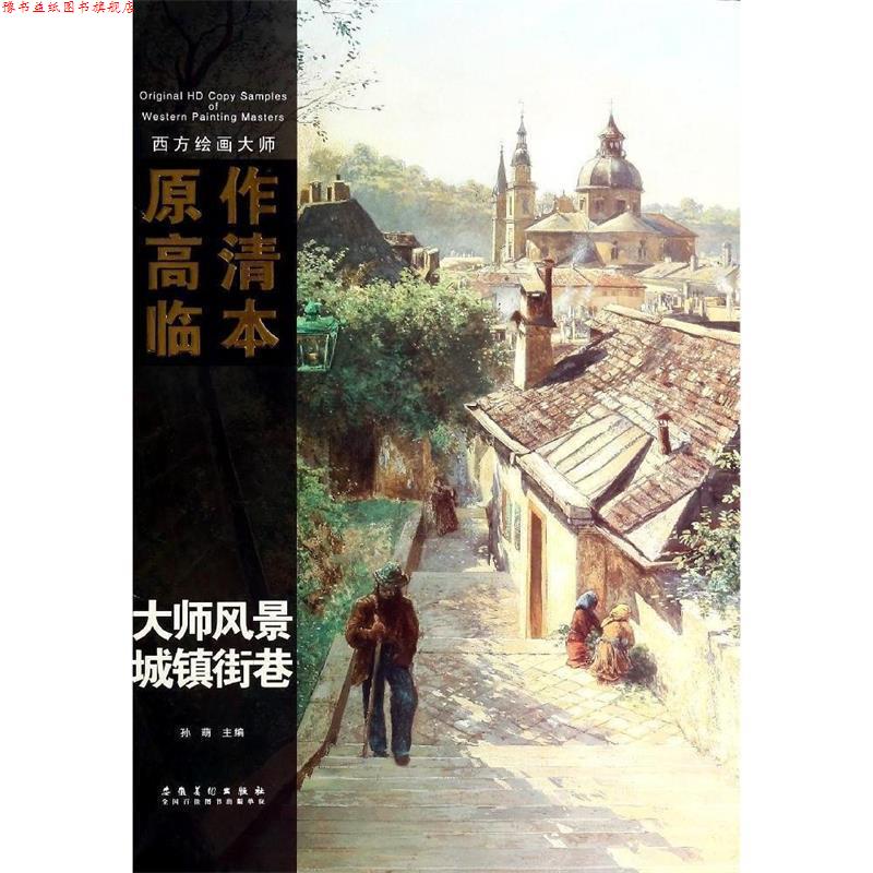 【正版书】 西方绘画大师原作高清临本系列丛书·大师素描·城镇街道 孙萌　主编 安徽美术出版社