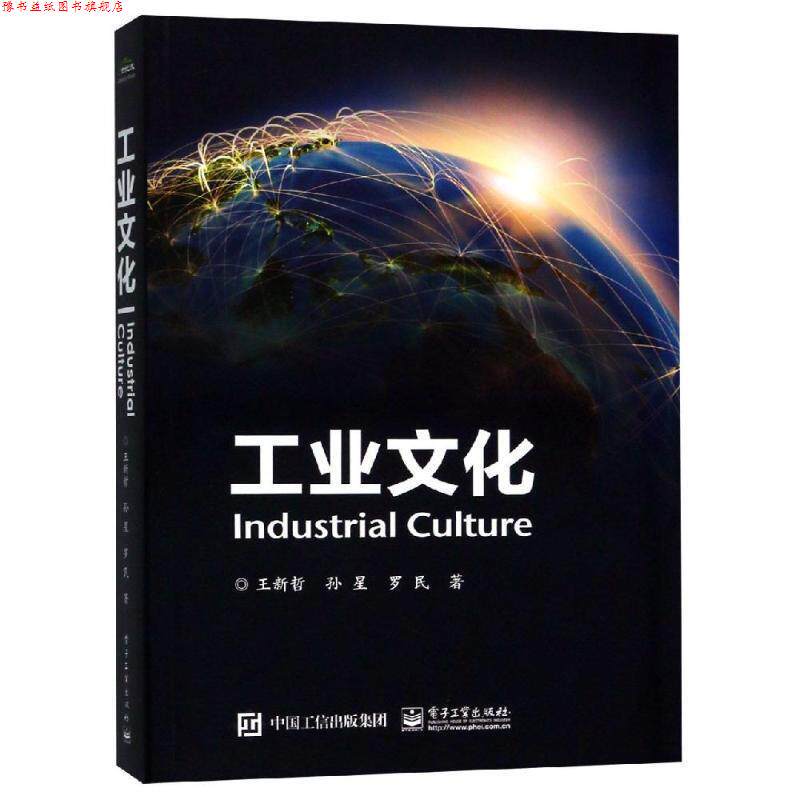 【正版书】 工业文化 王新哲 电子工业出版社