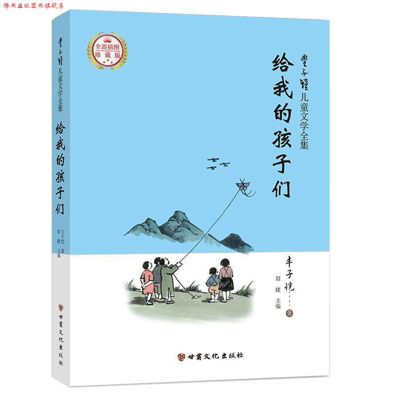 【正版书】 丰子恺儿童文学全集·给我的孩子们·漫画插图版 丰子恺 甘肃文化出版社