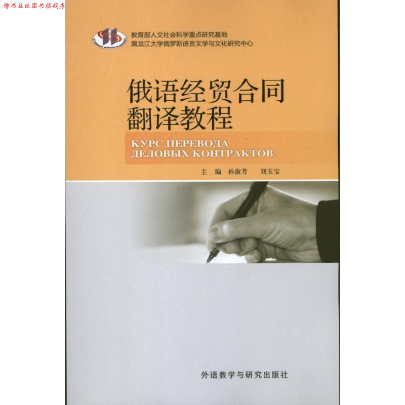 【正版书】 现代俄语系列:俄语经贸合同翻译教程 孙淑芳,刘玉宝 编 外语教学与研究出版社
