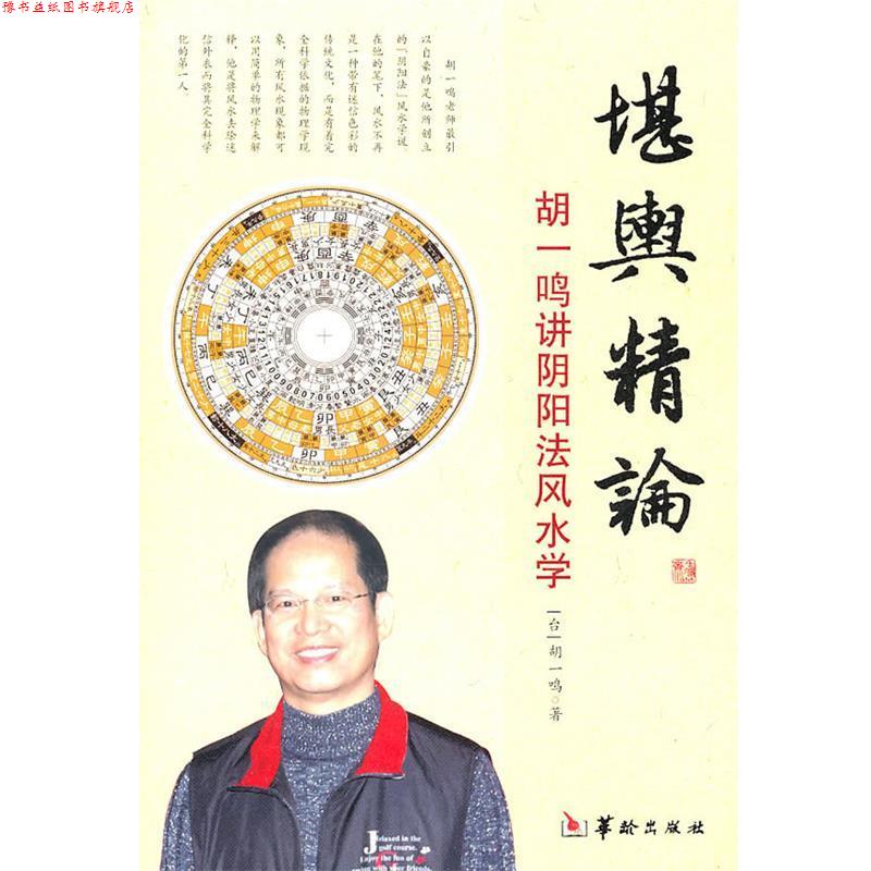 【正版书】 堪舆精论 胡一鸣 著 华龄出版社