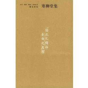 【正版书】 陈寅恪集:寒柳堂集 陈寅恪 著 生活·读书·新知三联书店