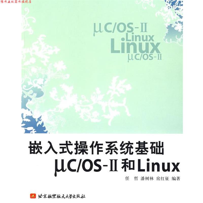【正版书】 嵌入式操作系统基础uc os-II和Linux 任哲 等编著 北京航天航空大学出版社