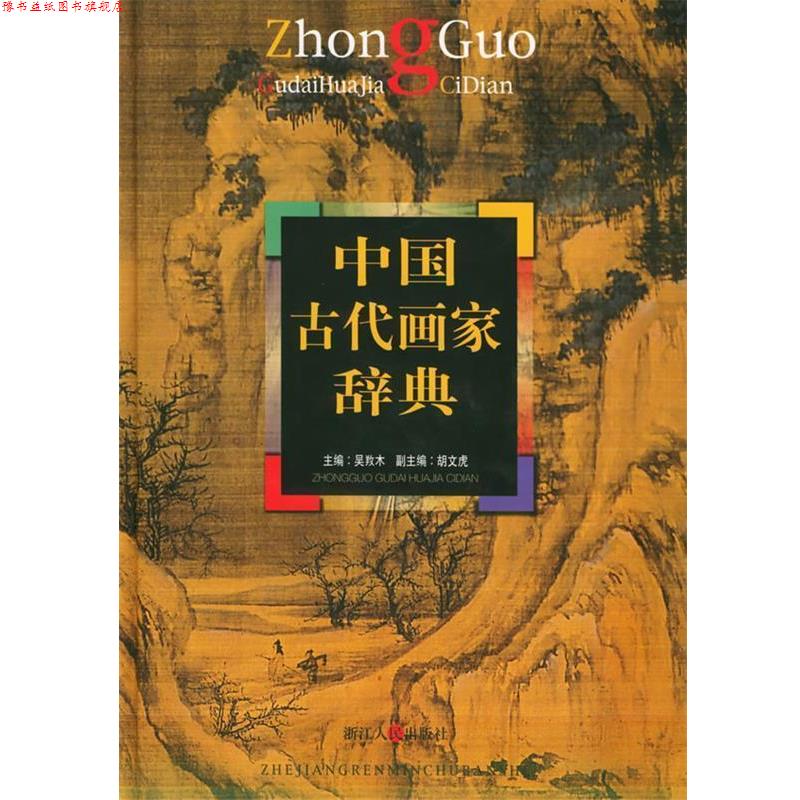 【正版书】 中国古代画家辞典 胡文虎 等著 浙江人民出版社
