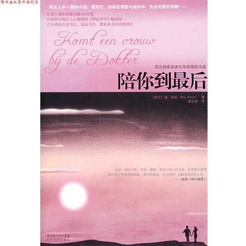 【正版书】 陪你到 (荷兰)瑞·科伦 著,裘白莲 译 长江文艺出版社