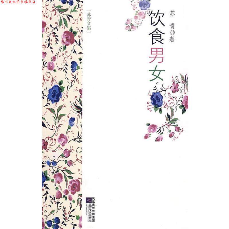 【正版书】 苏青文集-饮食男女 苏青 著 江苏文艺出版社