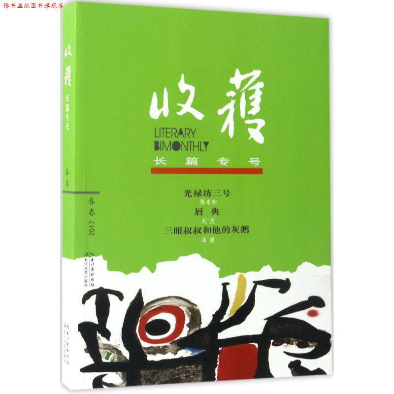 【正版书】 收获长篇专号2017春卷 《收获》文学杂志社 长江文艺出版社