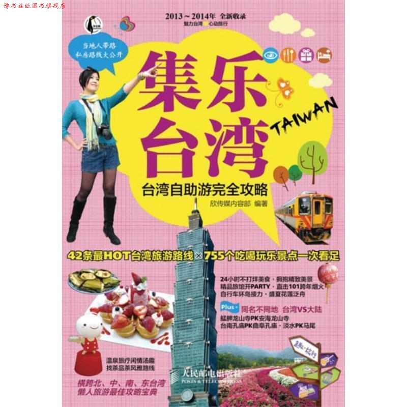 【正版书】 集乐台湾:台湾自助游攻略 欣传媒内容部 人民邮电出版社