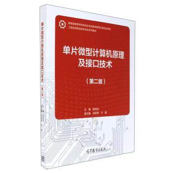 【正版书】 单片计算机原理及接口技术 陈桂友 编 高等教育出版社