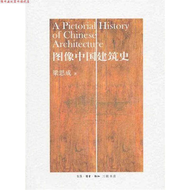 【正版书】 图像中国建筑史 梁思成 生活·读书·新知三联书店