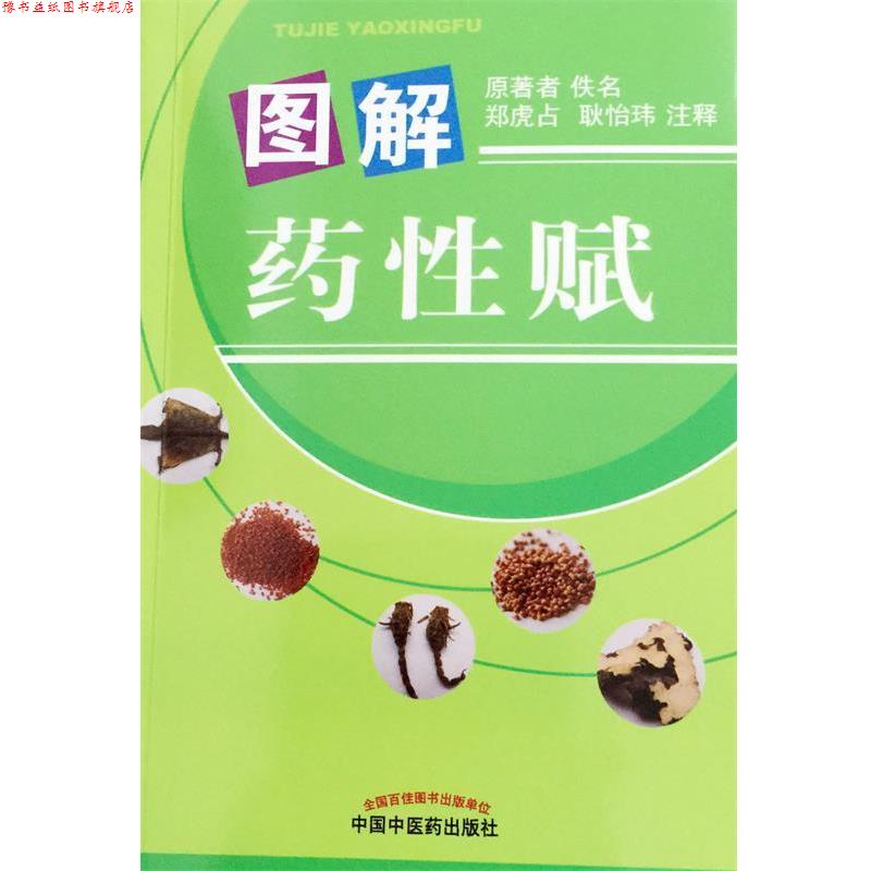 【正版书】 图解药性赋 佚名,郑虎占,耿怡玮 注 中国中医药出版社