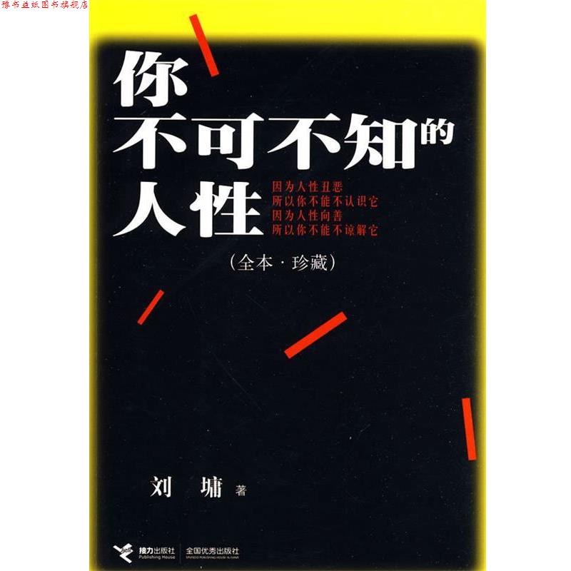 【正版书】 你不可不知的人性 (美)刘墉 著 接力出版社