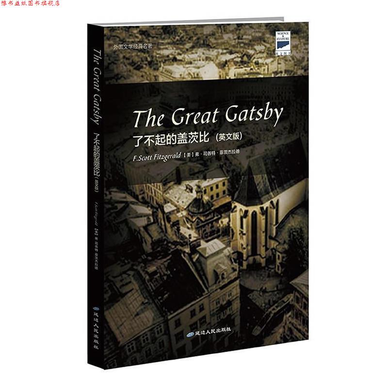 【正版书】 了不起的盖茨比The Great Gatsby(《红磨坊》导演巴兹·鲁赫曼.. 【美】F.S.菲茨杰拉德 著 延边人民出版社