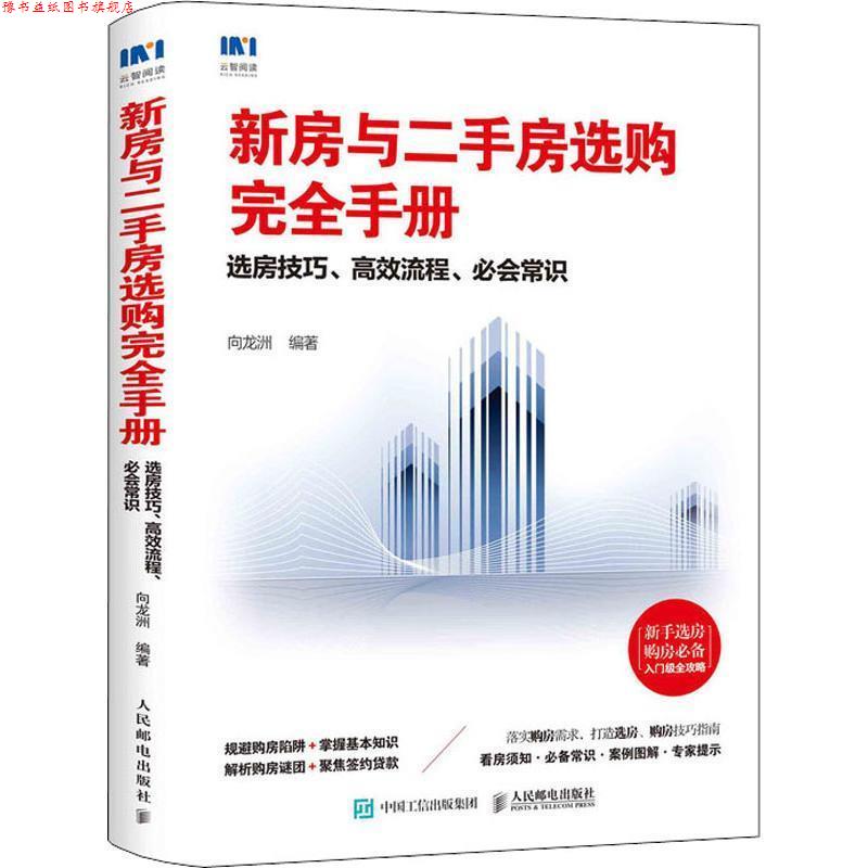 【正版书】 新房与二手房选购手册 选房技巧、高效流程、必会常识 向龙洲 人民邮电出版社