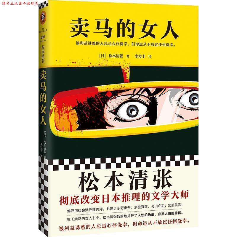 【正版书】 长篇小说：卖马的女人 [日]松本清张,李力丰 文汇出版社