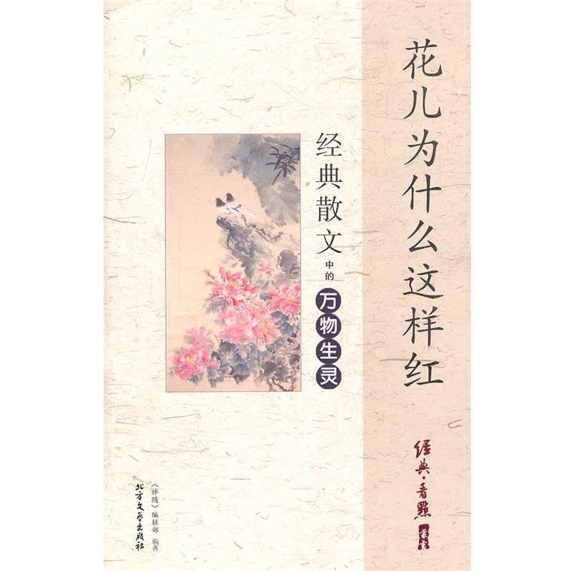 【正版书】 花儿为什么这样红 经典散文中的生灵 《伴随》编辑部 编著 北方文艺出版社