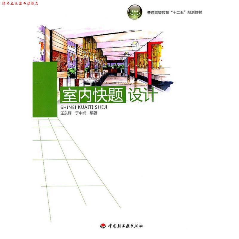 【正版书】 室内快题设计 王东辉　等编著 中国轻工业出版社
