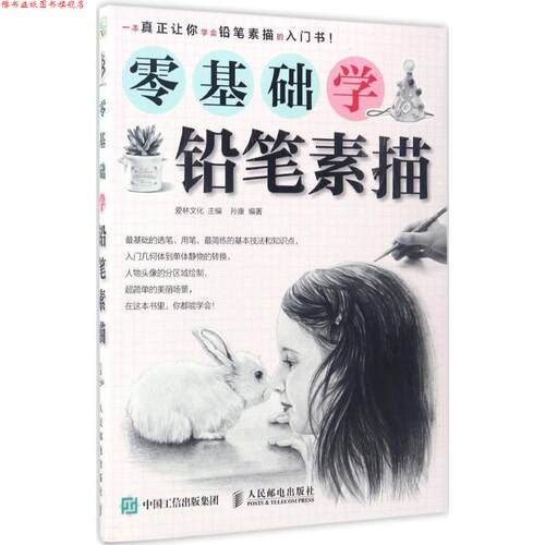 【正版书】 零基础学铅笔素描 爱林文化 人民邮电出版社