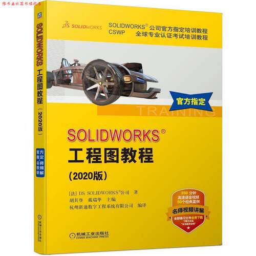 【正版书】 SOLIDWORKS工程图教程 DS,SOLIDWORKS公司著,胡其登,戴瑞华 译 机械工业出版社