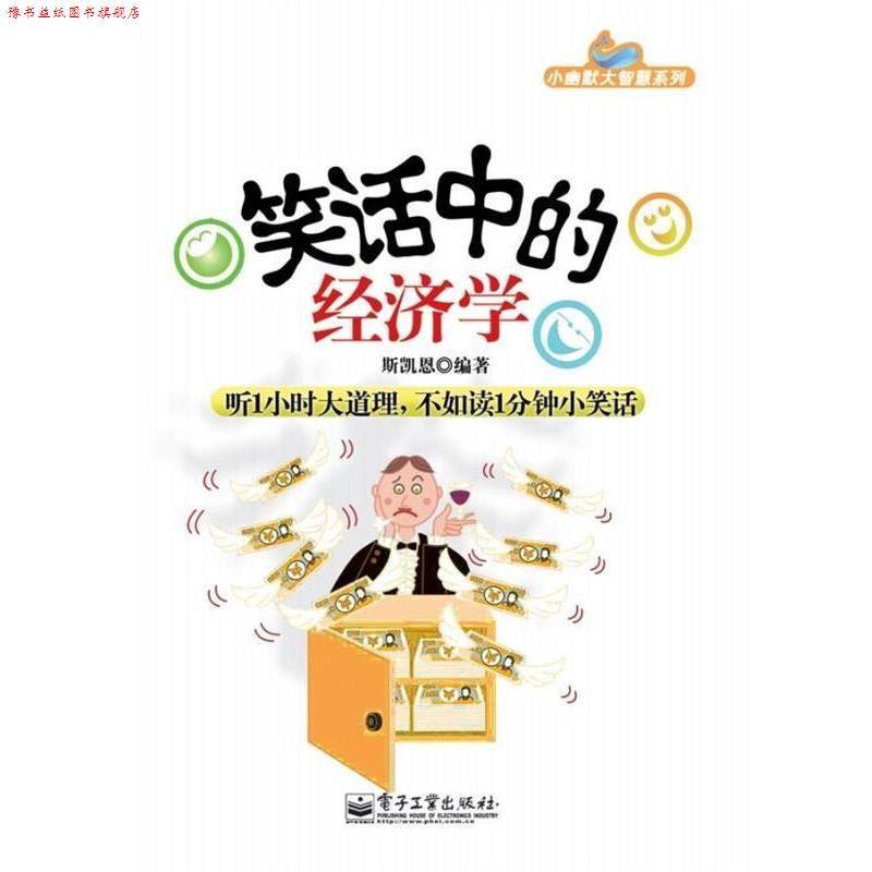 【正版书】 笑话中的经济学 斯凯恩 著 电子工业出版社