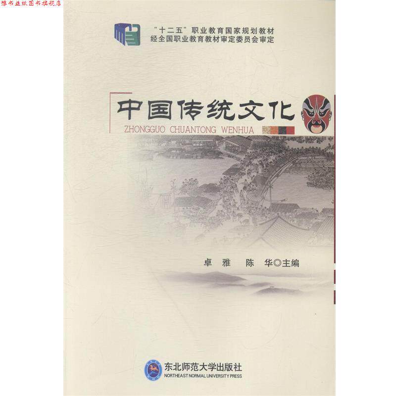 【正版书】 中国传统文化 卓雅,陈华主编 东北师范大学出版社