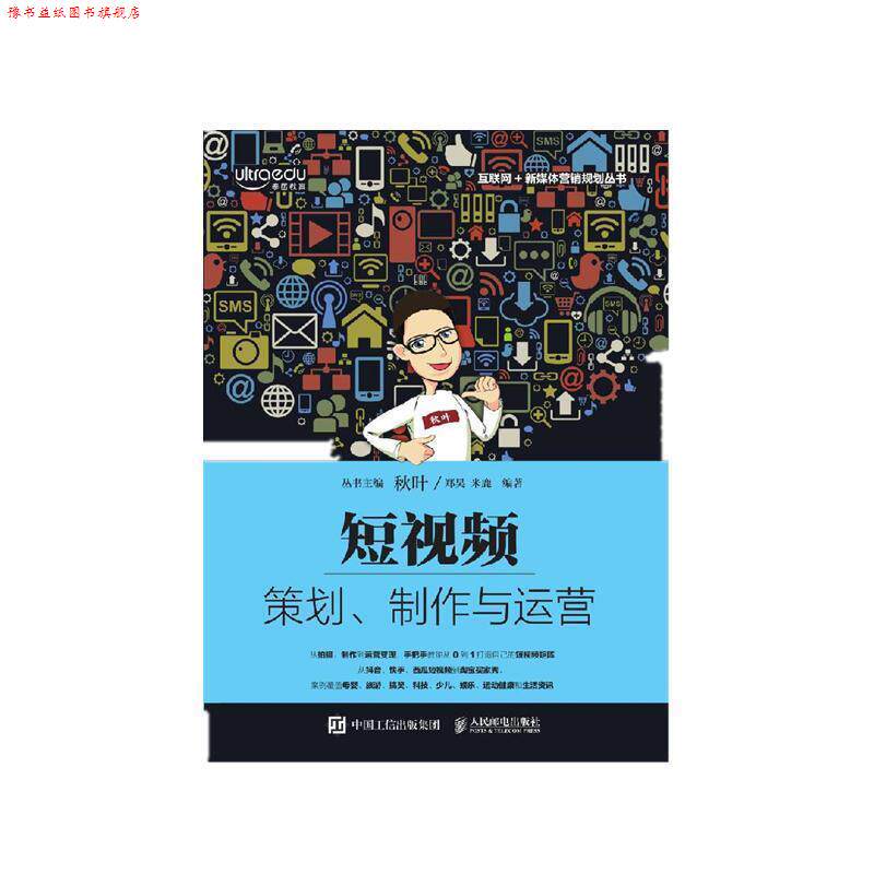 【正版书】 短视频:策划、制作与运营 从0到1打造自己的短视频矩阵 郑昊,米鹿 人民邮电出版社