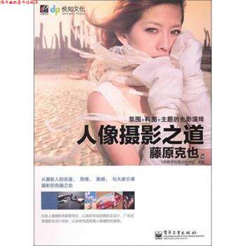【正版书】 人像摄影之道 藤原克也 著 电子工业出版社