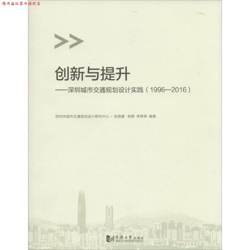 【正版书】 创新与提升:深圳城市交通规划设计实践 张晓春,林群,李锋 等 著 同济大学出版社