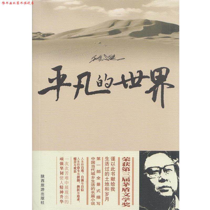 【正版书】 平凡的世界 路遥 陕西旅游出版社