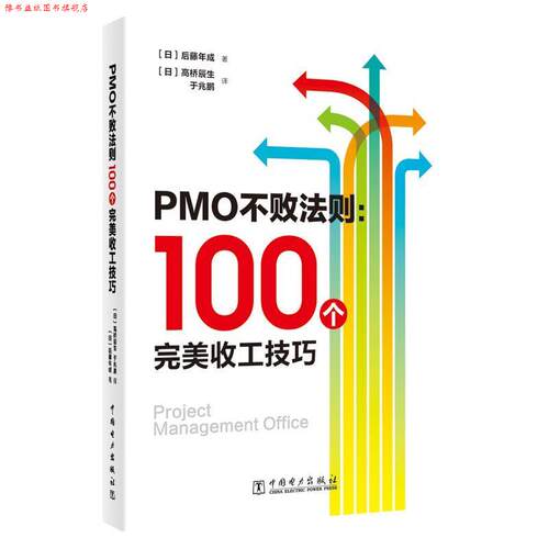 【正版书】 PMO不败法则：100个收工技巧 (日)后藤年成(ToshinariGoto) 著 中国电力出版社