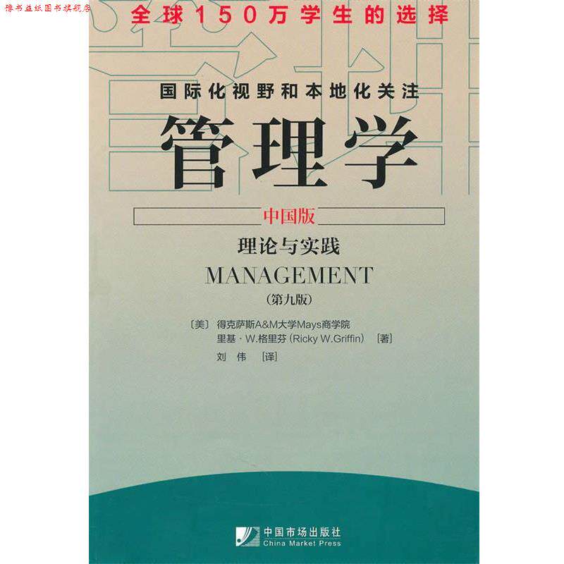 【正版书】 管理学理论与实践 (美)格里芬,吴何 著,刘伟 译 中国市场出版社