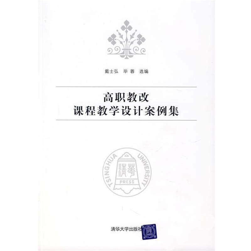 【正版书】 高职教改课程教学设计案例集 戴士弘,毕蓉 清华大学出版社