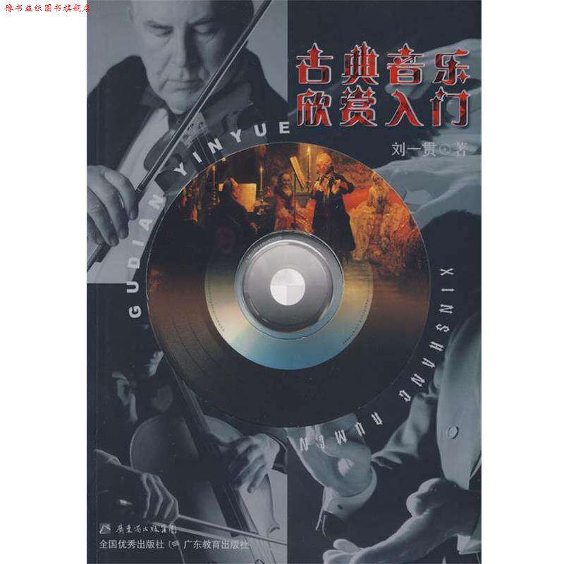 【正版书】 古典音乐欣赏入门 刘一贯　著 广东教育出版社