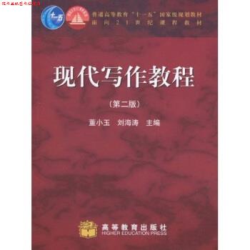 【正版书】 现代写作教程 董小玉,刘海涛 著 高等教育出版社