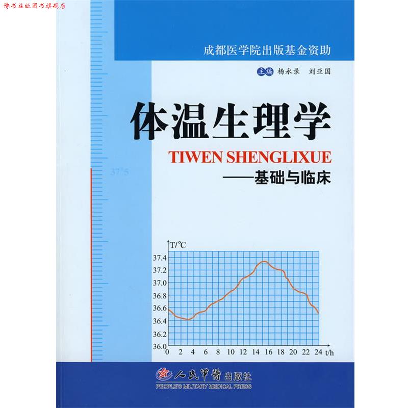 【正版书】 体温生理学—基础与临床 杨永录,刘亚国 主编 人民军医出版社
