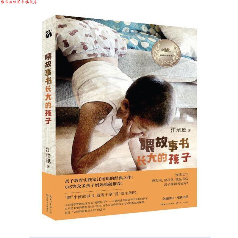【正版书】 喂故事书长大的孩子 汪培珽 长江文艺出版社