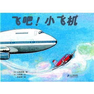 【正版书】 飞吧！小飞机 花木马绘本坊 (日)山本忠敬图,(日)小风幸文,朱自强 21世纪出版社