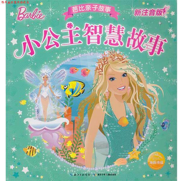 【正版书】 芭比亲子故事--小公主智慧故事 新注音版 美国美泰公司　编绘,海豚传媒　编译 湖北少年儿童出版社