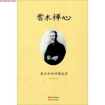 【正版书】 云水禅心:虚云和尚诗偈选赏 纯闻 现代出版社